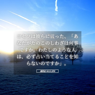 Picture 05 - 創世記 44:15 JPN - ヨセフは彼らに言った、「あなたが - Bible Verse Picture