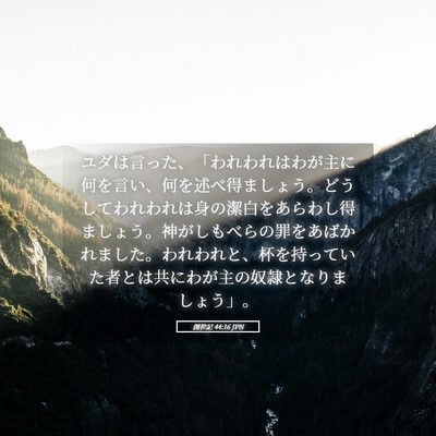 Picture 05 - 創世記 44:16 JPN - ユダは言った、「われわれはわが主 - Bible Verse Picture
