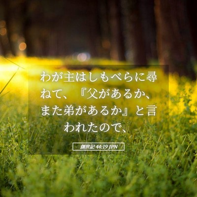 Picture 05 - 創世記 44:19 JPN - わが主はしもべらに尋ねて、『父が - Bible Verse Picture