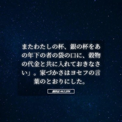 Picture 05 - 創世記 44:2 JPN - またわたしの杯、銀の杯をあの年下 - Bible Verse Picture