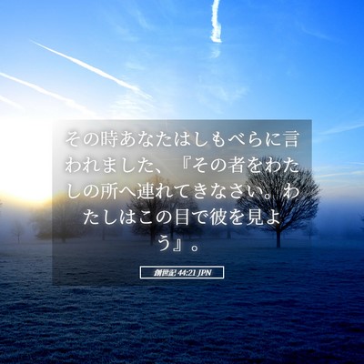 Picture 05 - 創世記 44:21 JPN - その時あなたはしもべらに言われま - Bible Verse Picture