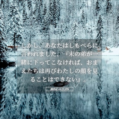 Picture 05 - 創世記 44:23 JPN - しかし、あなたはしもべらに言われ - Bible Verse Picture