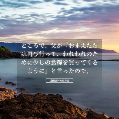 Picture 05 - 創世記 44:25 JPN - ところで、父が『おまえたちは再び - Bible Verse Picture
