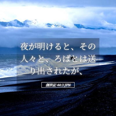 Picture 05 - 創世記 44:3 JPN - 夜が明けると、その人々と、ろばと - Bible Verse Picture