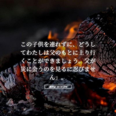 Picture 05 - 創世記 44:34 JPN - この子供を連れずに、どうしてわた - Bible Verse Picture