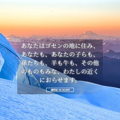 Picture 05 - 創世記 45:10 JPN - あなたはゴセンの地に住み、あなた - Bible Verse Picture