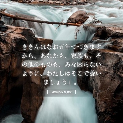Picture 05 - 創世記 45:11 JPN - ききんはなお五年つづきますから、 - Bible Verse Picture