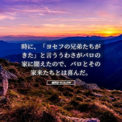 Picture 05 - 創世記 45:16 JPN - 時に、「ヨセフの兄弟たちがきた」 - Bible Verse Picture
