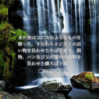 Picture 05 - 創世記 45:23 JPN - また彼は父に次のようなものを贈っ - Bible Verse Picture