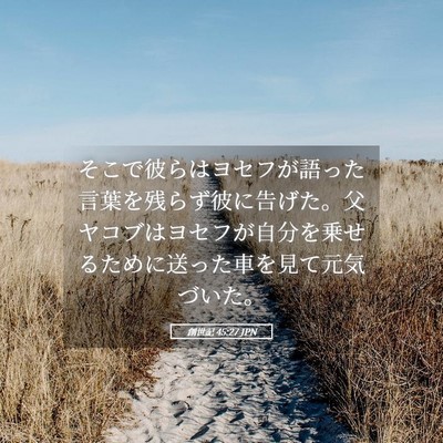 Picture 05 - 創世記 45:27 JPN - そこで彼らはヨセフが語った言葉を - Bible Verse Picture
