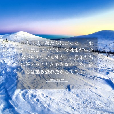 Picture 05 - 創世記 45:3 JPN - ヨセフは兄弟たちに言った、「わた - Bible Verse Picture