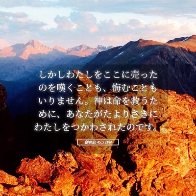 Picture 05 - 創世記 45:5 JPN - しかしわたしをここに売ったのを嘆 - Bible Verse Picture