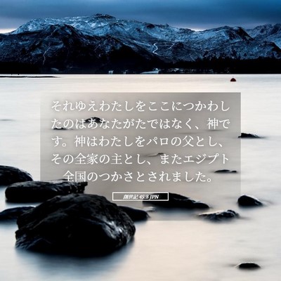 Picture 05 - 創世記 45:8 JPN - それゆえわたしをここにつかわした - Bible Verse Picture