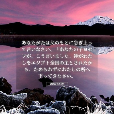 Picture 05 - 創世記 45:9 JPN - あなたがたは父のもとに急ぎ上って - Bible Verse Picture