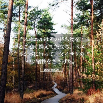 Picture 05 - 創世記 46:1 JPN - イスラエルはその持ち物をことごと - Bible Verse Picture