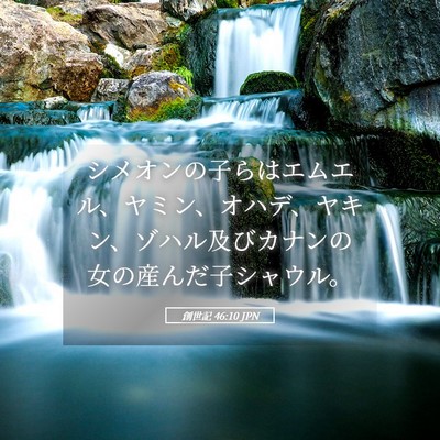 Picture 05 - 創世記 46:10 JPN - シメオンの子らはエムエル、ヤミン - Bible Verse Picture