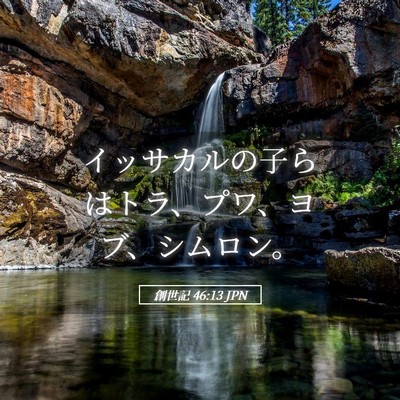 Picture 05 - 創世記 46:13 JPN - イッサカルの子らはトラ、プワ、ヨ - Bible Verse Picture