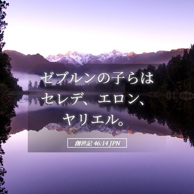 Picture 05 - 創世記 46:14 JPN - ゼブルンの子らはセレデ、エロン、 - Bible Verse Picture