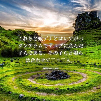 Picture 05 - 創世記 46:15 JPN - これらと娘デナとはレアがパダンア - Bible Verse Picture
