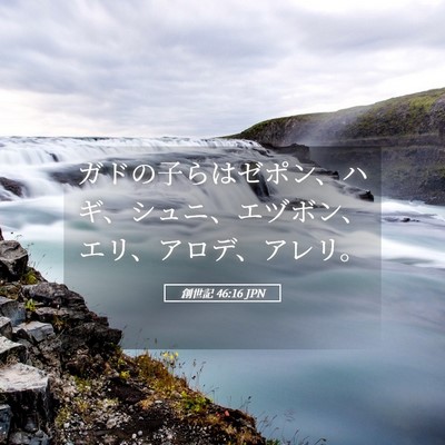 Picture 05 - 創世記 46:16 JPN - ガドの子らはゼポン、ハギ、シュニ - Bible Verse Picture