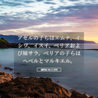 Picture 05 - 創世記 46:17 JPN - アセルの子らはエムナ、イシワ、イ - Bible Verse Picture