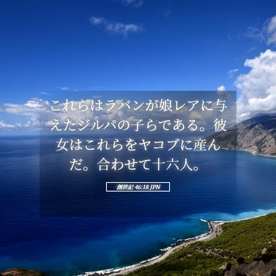 Picture 05 - 創世記 46:18 JPN - これらはラバンが娘レアに与えたジ - Bible Verse Picture