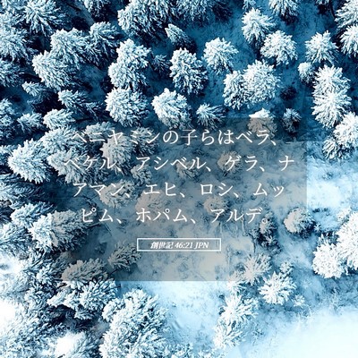 Picture 05 - 創世記 46:21 JPN - ベニヤミンの子らはベラ、ベケル、 - Bible Verse Picture