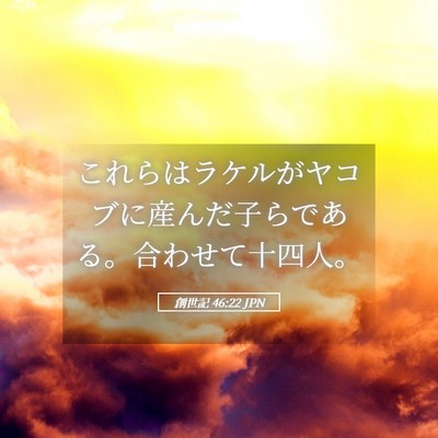 Picture 05 - 創世記 46:22 JPN - これらはラケルがヤコブに産んだ子 - Bible Verse Picture