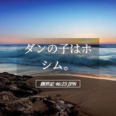 Picture 05 - 創世記 46:23 JPN - ダンの子はホシム。 - Bible Verse Picture