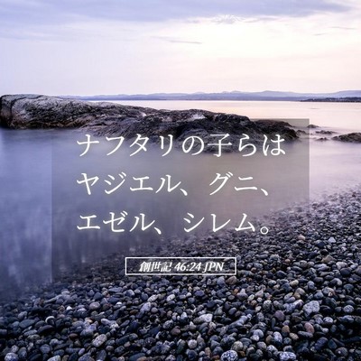 Picture 05 - 創世記 46:24 JPN - ナフタリの子らはヤジエル、グニ、 - Bible Verse Picture