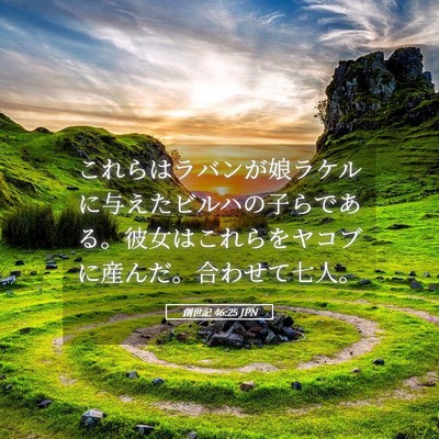 Picture 05 - 創世記 46:25 JPN - これらはラバンが娘ラケルに与えた - Bible Verse Picture