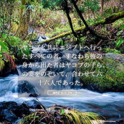 Picture 05 - 創世記 46:26 JPN - ヤコブと共にエジプトへ行ったすべ - Bible Verse Picture