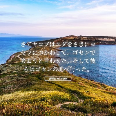 Picture 05 - 創世記 46:28 JPN - さてヤコブはユダをさきにヨセフに - Bible Verse Picture