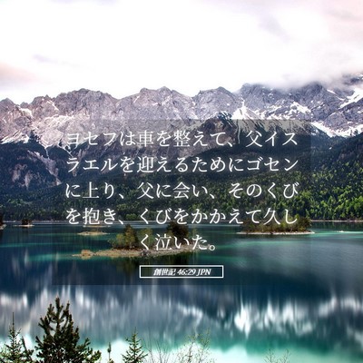 Picture 05 - 創世記 46:29 JPN - ヨセフは車を整えて、父イスラエル - Bible Verse Picture