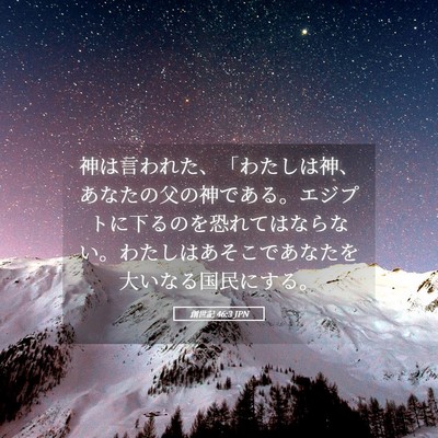 Picture 05 - 創世記 46:3 JPN - 神は言われた、「わたしは神、あな - Bible Verse Picture