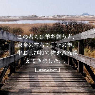 Picture 05 - 創世記 46:32 JPN - この者らは羊を飼う者、家畜の牧者 - Bible Verse Picture