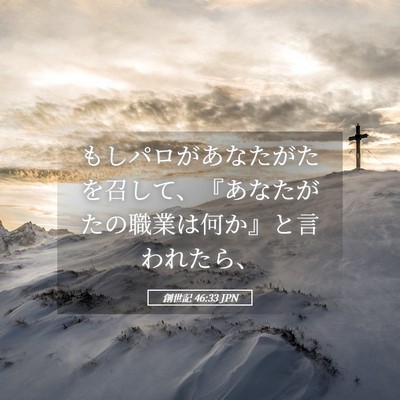 Picture 05 - 創世記 46:33 JPN - もしパロがあなたがたを召して、『 - Bible Verse Picture