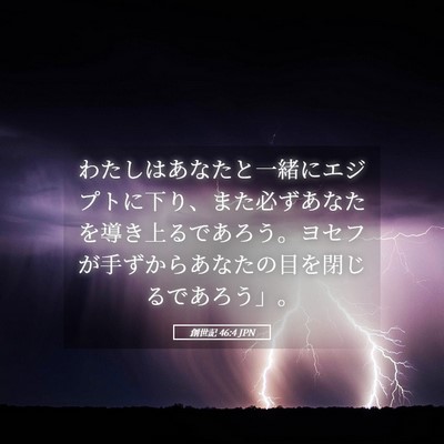 Picture 05 - 創世記 46:4 JPN - わたしはあなたと一緒にエジプトに - Bible Verse Picture