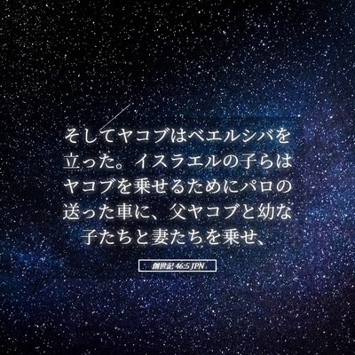 Picture 05 - 創世記 46:5 JPN - そしてヤコブはベエルシバを立った - Bible Verse Picture