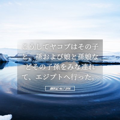 Picture 05 - 創世記 46:7 JPN - こうしてヤコブはその子と、孫およ - Bible Verse Picture