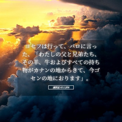 Picture 05 - 創世記 47:1 JPN - ヨセフは行って、パロに言った、「 - Bible Verse Picture