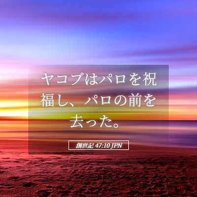 Picture 05 - 創世記 47:10 JPN - ヤコブはパロを祝福し、パロの前を - Bible Verse Picture