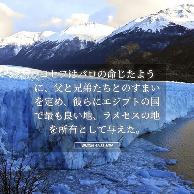 Picture 05 - 創世記 47:11 JPN - ヨセフはパロの命じたように、父と - Bible Verse Picture