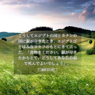 Picture 05 - 創世記 47:15 JPN - こうしてエジプトの国とカナンの国 - Bible Verse Picture