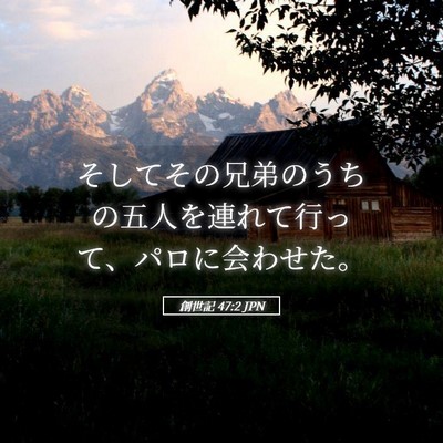 Picture 05 - 創世記 47:2 JPN - そしてその兄弟のうちの五人を連れ - Bible Verse Picture