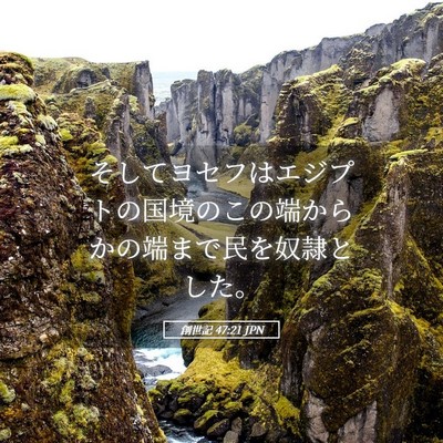 Picture 05 - 創世記 47:21 JPN - そしてヨセフはエジプトの国境のこ - Bible Verse Picture