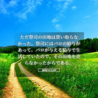Picture 05 - 創世記 47:22 JPN - ただ祭司の田地は買い取らなかった - Bible Verse Picture