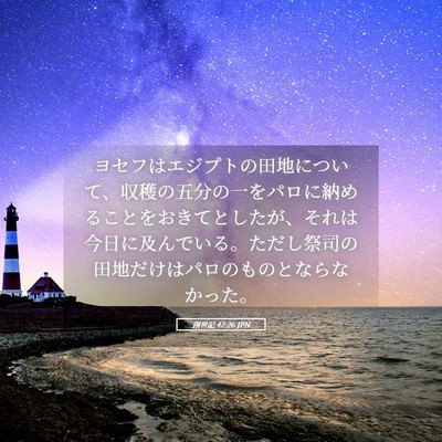 Picture 05 - 創世記 47:26 JPN - ヨセフはエジプトの田地について、 - Bible Verse Picture