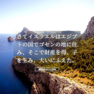 Picture 05 - 創世記 47:27 JPN - さてイスラエルはエジプトの国でゴ - Bible Verse Picture