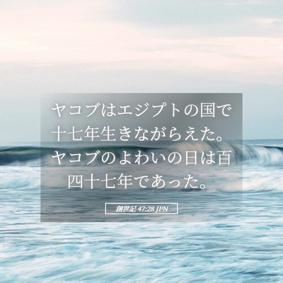 Picture 05 - 創世記 47:28 JPN - ヤコブはエジプトの国で十七年生き - Bible Verse Picture